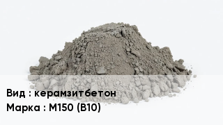 Бетон керамзитбетон М150 (В10)